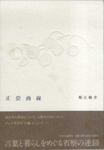正弦曲線/堀江敏幸