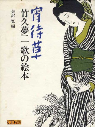 宵待草 竹久夢二 歌の絵本 / 矢沢寛編 | Natsume Books
