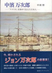 中浜万次郎　「アメリカ」を初めて伝えた日本人/中浜博