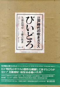 びいどろ　江戸時代の吹きガラス/工藤吉郎