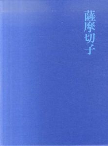 薩摩切子/土屋良雄　藤森武写真