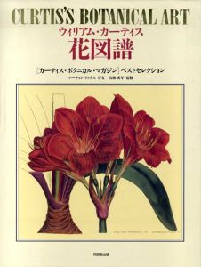 花図譜　カーティス・ボタニカル・マガジン　ベストセレクション/ウィリアム・カーティス　高林成年監修