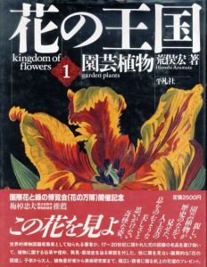 花の王国　全4巻揃/荒俣宏