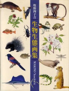 牧野四子吉生物生態画集/田隅本生監修