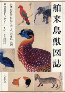 舶来鳥獣図誌　唐蘭船持渡鳥獣之図と外国産鳥之図　博物図譜ライブラリー/磯野直秀/内田康夫