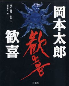 岡本太郎　歓喜/岡本太郎　岡本敏子編のサムネール