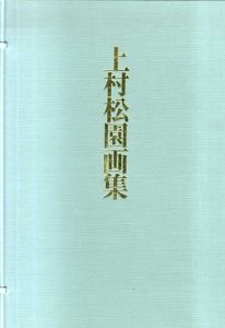 上村松園画集/上村松園のサムネール