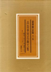 高畠華宵名画大集/高畠華宵