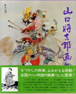 山口将吉郎画集/山口将吉郎