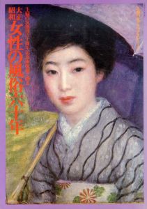 主婦の友デラックスシリーズ　大正昭和女性の風俗60年/