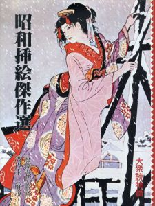 昭和挿絵傑作選　上　大衆読物篇/中原蒼二