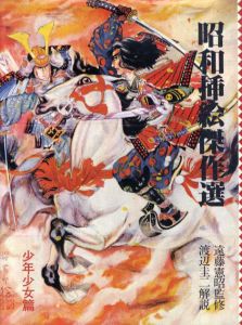 昭和挿絵傑作選　下　少年少女篇/中原蒼二