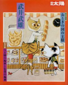 別冊太陽　武井武雄　おとぎの国の王様/のサムネール