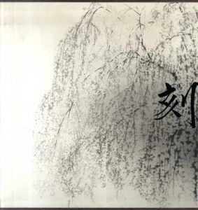 田渕俊夫画集 刻/田渕俊夫