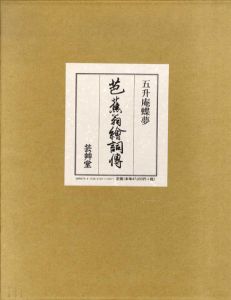 芭蕉翁絵詞伝　全3冊+解説1冊揃/五升庵蝶夢