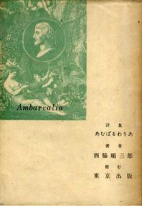 詩集　あむばるわりあ/西脇順三郎のサムネール