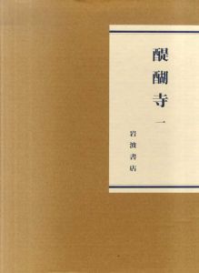 醍醐寺大観　全3巻揃/西川新次/山根有三/有賀祥隆