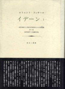 イデーン　1-1　純粋現象学と現象学的哲学のための諸構想/エトムント・フッサール　渡辺二郎訳