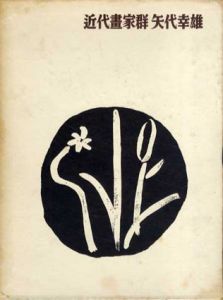 近代書家群/矢代幸雄