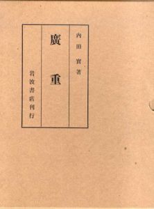 廣重（広重）/内田實