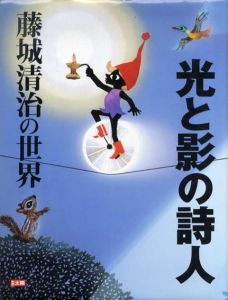 別冊太陽　光と影の詩人　藤城清治の世界/のサムネール