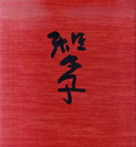 大藪雅孝作品集/のサムネール