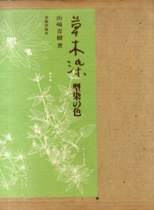 草木染　型染の色/山崎青樹