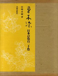 草木染　日本の色百二十色/山崎青樹
