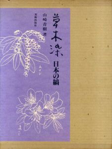 草木染　日本の縞/山崎青樹