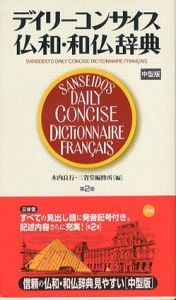 デイリーコンサイス仏和・和仏辞典　第2版　中型版/木内良行/三省堂編修所編