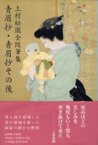 上村松園全随筆集　青眉抄・青眉抄その後/上村松園