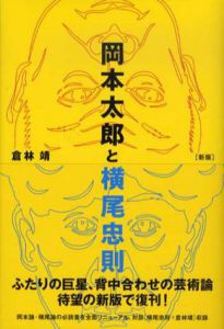 岡本太郎と横尾忠則　新版/倉林靖のサムネール