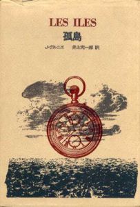 孤島　AL選書/J.グルニエ　井上究一郎訳