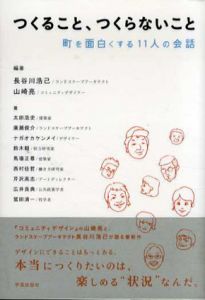 つくること、つくらないこと　町を面白くする11人の会話/長谷川浩己/山崎亮編著