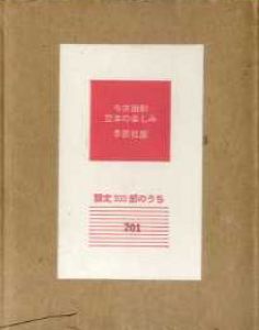 豆本の楽しみ/今井田勲