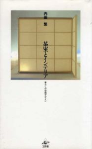 茶室とインテリア　暮らしの空間デザイン/内田繁