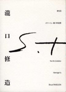 第5回　オマージュ瀧口修造展/のサムネール
