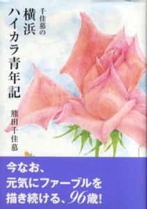 千佳慕の横浜ハイカラ青年記/熊田千佳慕