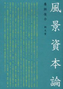 風景資本論/廣瀬俊介