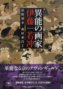 異能の画家　伊藤若冲　とんぼの本/狩野博幸/森村泰昌のサムネール