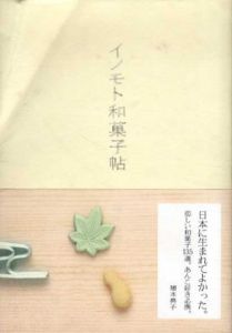 イノモト和菓子帖/猪本典子