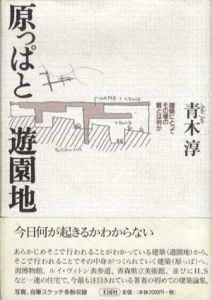原っぱと遊園地　1・2　2冊揃　建築にとってその場の質とは何か/見えの行き来から生まれるリアリティ/青木淳