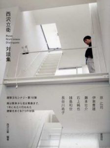 西沢立衛対談集/西沢立衛