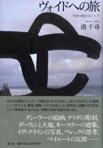 ヴォイドへの旅　空虚の創造力について/港千尋
