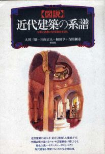 図説 近代建築の系譜　日本と西欧の空間表現を読む/大川三雄/初田亨/川向正人/吉田鋼市