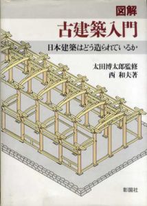 図解古建築入門　日本建築はどう造られているか/西和夫