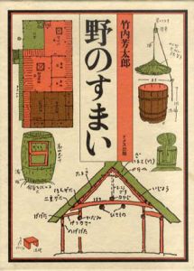 野のすまい/竹内芳太郎