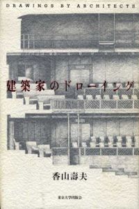 建築家のドローイング/香山寿夫