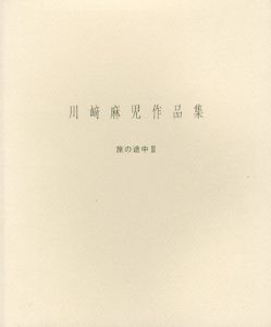 川崎麻児作品集　旅の途中3/