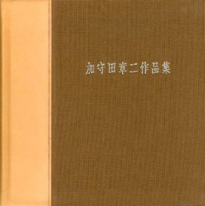 加守田章二作品集/